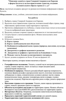 Обложка для материала Описание одной из стран Северной Америки или Евразии в форме буклета (с целью привлечения туристов, создания  положительного образа страны и т. д.)