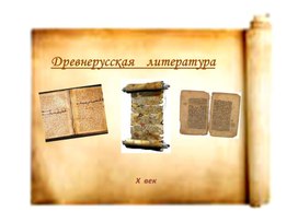 Обложка для материала Древнерусская литература