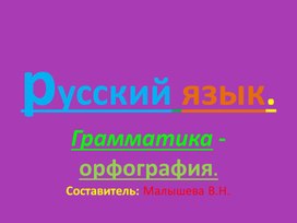 Обложка для материала презентация по русскому   по теме грамматика - орфография.
