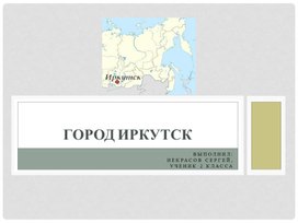 Обложка для материала город Иркутск
