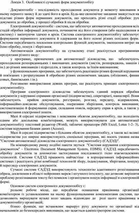 Обложка для материала Лекція 3.  Особливості сучасних форм документообігу