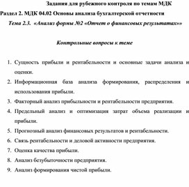 Обложка для материала Задания для рубежного контроля по темам МДК Раздел 2. МДК 04.02 Основы анализа бухгалтерской отчетности  Тема 2.3.  «Анализ формы №2 «Отчет о финансовых результатах»»  Контрольные вопросы к теме