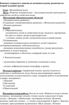 Конспект открытого занятия по познавательному развитию во второй младшей группе. Тема:"Волшебница вода"