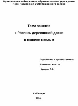 « Роспись деревянной доски  в технике гжель »