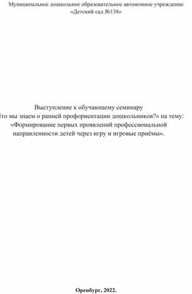 Выступление к обучающему семинару  «Что мы знаем о ранней профориентации дошкольников?» на тему: «Формирование первых проявлений профессиональной направленности детей через игру и игровые приёмы».