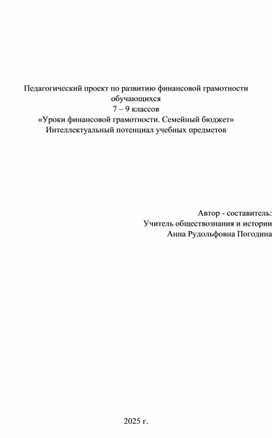 Обложка для материала Педагогический проект по развитию финансовой грамотности обучающихся  7 – 9 классов  «Уроки финансовой грамотности. Семейный бюджет»