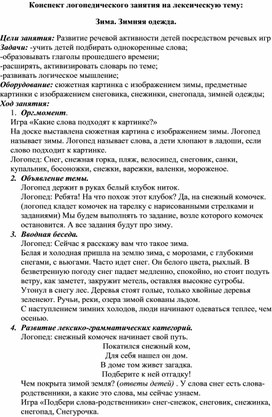 Конспект логопедического занятия по лексической теме "Зима. Зимняя одежда"