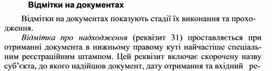 Обложка для материала Відмітки на документах