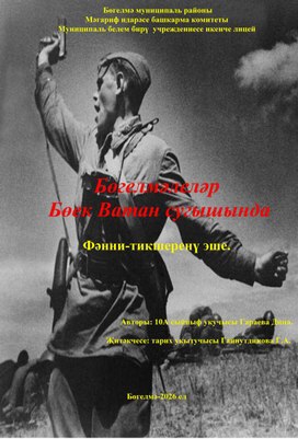 Обложка для материала Бөгелмәлеләр  Бөек  Ватан сугышында.  Фәнни-тикшеренү эше.