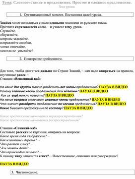 Сценарий урока  по русскому языку "Словосочетание и предложение. Простое и сложное предложение." (3 класс).