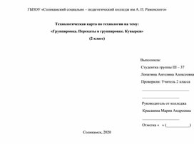 Конспект по технологии на тему:  «Группировка. Перекаты в группировке. Кувырки»  (2 класс)