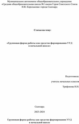 «Групповая форма работы как средство формирования УУД в начальной школе»