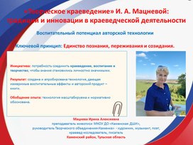 Обложка для материала «Творческое краеведение» И. А. Мацневой: традиции и инновации в краеведческой деятельности