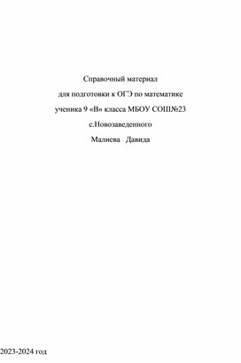 Обложка для материала Справочный материал для подготовкик ОГЭ