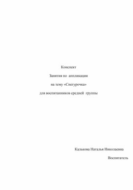 Конспект НОД по аппликации в средней группе на тему: "Снегурочки"