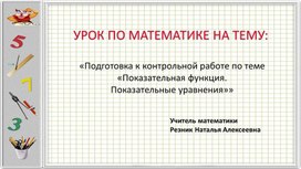 Подготовка к контрольной работе по теме "Показательная функция. Показательные уравнения""