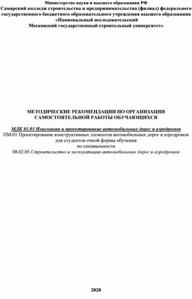 Методические рекомендации по выполнению самостоятельной работы обучающихся МДК 01.03 Изыскания и проектирование автомобильных дорог и аэродром