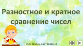 Разностное и кратное сравнение чисел. интерактивный тренажёр