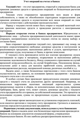 Обложка для материала Учет операций на счетах в банках