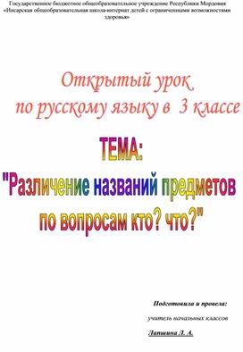 Обложка для материала Урок русского языка «Различение названий предметов по вопросам кто? что?»