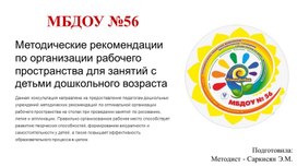 Обложка для материала Организация рабочего пространства при проведении занятий