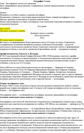 Конспект урока по географии,7 класс. Тема : Литосферные плиты и их движения