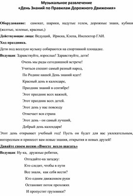 Оборудование:  самокат, шарики, надутые гелем, дорожные знаки, кубики (желтые, зеленые, красные,) Действующие лица: Ведущий,  Ириска, Клепа, Инспектор ГАИ.