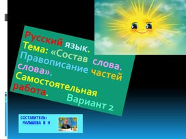 Обложка для материала Русский язык для 3 класса. Тема: "Состав слова. Правописание частей слова."