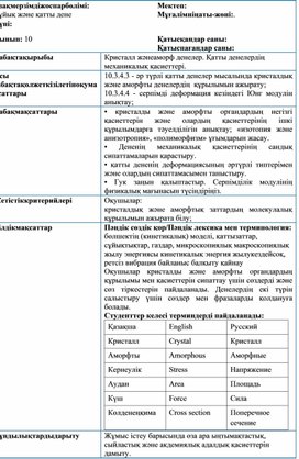 Обложка для материала Физика_10кл_ кристалл және аморф денелер_сабақ жоспары