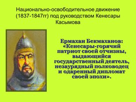 Национально-освободительное движение (1837-1847гг) под руководством Кенесары Касымова