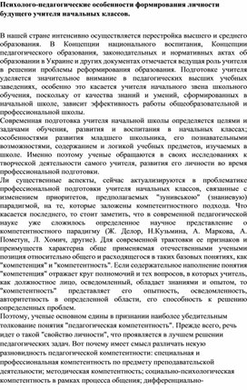 Психолого-педагогические особенности формирования личности будущего учителя начальных классов.