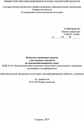 Комплект оценочных средств  для текущего контроля по междисциплинарному курсу МДК 01.01 Организация приготовления, подготовки к реализации и хранению кулинарных полуфабрикатов  образовательной программы подготовки  квалифицированных рабочих, служащих  по  профессии  43.01.09 Повар, кондитер