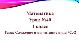 Презентация "Сложение и вычитание  вида +2,-2".