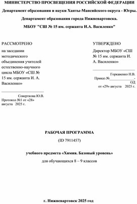 Обложка для материала Рабочая программа 8-9 класс по химии