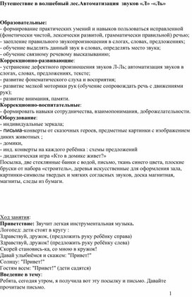 Открытое занятие в старшей группе на тему: " Путешествие в волшебный лес.Автоматизация звуков "Л"-"Ль"