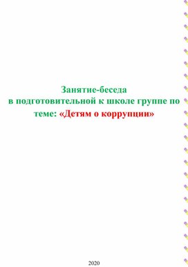 Обложка для материала Занятие-беседа в подготовительной к школе группе по теме: «Детям о коррупции»