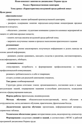 План-конспект занятия по дисциплине Охрана труда: Характеристика воздушной среды рабочей зоны. Раздел: Производственная санитария