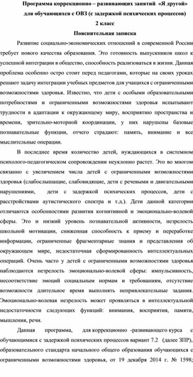 Обложка для материала Программа педагога-психолога с детьми ОВЗ(ЗПР) 2 класс