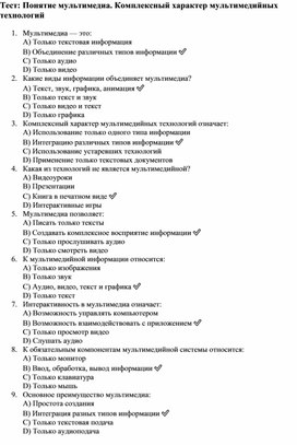 Обложка для материала Тесты по теме:Понятие мультимедиа. Комплексный характер мультимедийных технологий