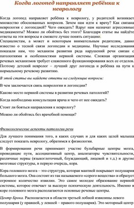 Когда логопед направляет ребёнка к неврологу