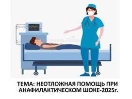 Обложка для материала НЕОТЛОЖНАЯ ПОМОЩЬ ПРИ АНАФИЛАКТИЧЕСКОМ ШОКЕ-2025г.
