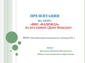 Обложка для материала Презентация ВИС "Надежда" на празднике" День Победы" 2025г.