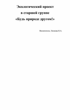 Экологический проект. "Будь природе другом!"