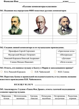 Обложка для материала Рабочий лист к уроку по теме: "Русские композиторы – классики"  по музыке