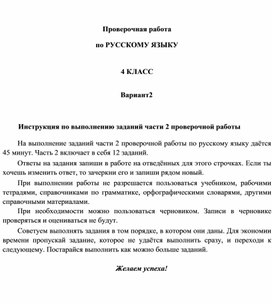 Всероссийская проверочная работа по русскому языку (часть 2).4 класс