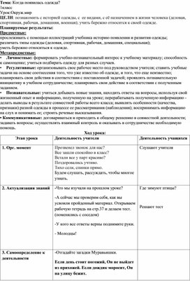 Технологическая карта урока "Когда появилась одежда?"