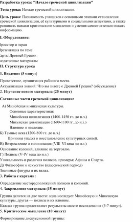 Обложка для материала Разработка урока: "Начало греческой цивилизации"