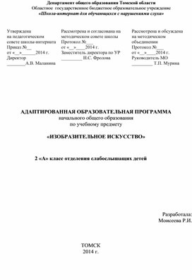 Адаптированная образовательная программа по учебному предмету "Изобразительное искусство" (2 класс слабослышащее отделение)