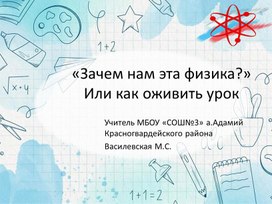 Зачем нам эта физика? Или как оживить урок