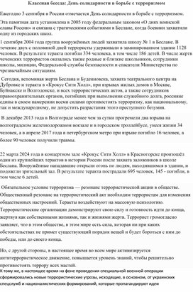 Обложка для материала Классная беседа: День солидарности в борьбе с терроризмом